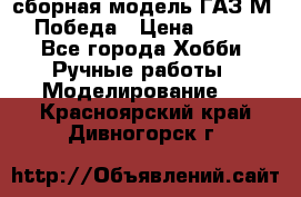 сборная модель ГАЗ М 20 Победа › Цена ­ 2 500 - Все города Хобби. Ручные работы » Моделирование   . Красноярский край,Дивногорск г.